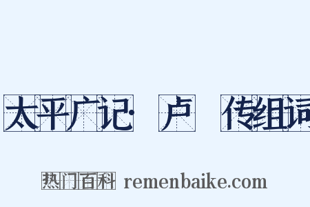 太平广记·卢頊传组词是什么意思的图片